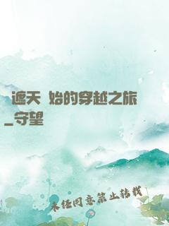 從遮天開始的穿越之旅