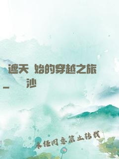 從遮天開始的穿越之旅