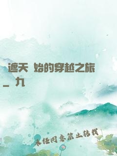 從遮天開始的穿越之旅