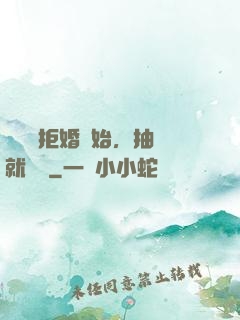 從選擇拒婚開始，抽獎就變強