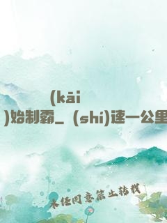 從選擇綜藝開(kāi)始制霸