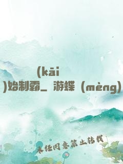從選擇綜藝開(kāi)始制霸