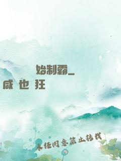 從選擇綜藝開始制霸