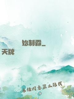 從選擇綜藝開始制霸