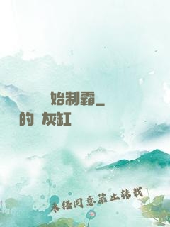 從選擇綜藝開始制霸