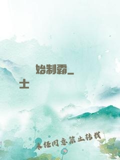 從選擇綜藝開始制霸