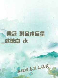 從選秀冠軍到全球巨星