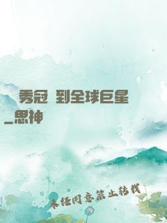 從選秀冠軍到全球巨星