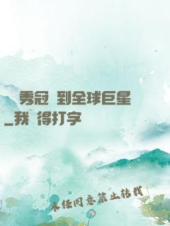 從選秀冠軍到全球巨星