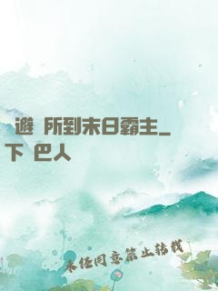 從避難所到末日霸主