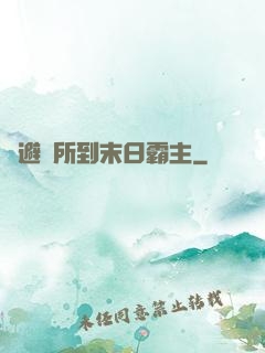 從避難所到末日霸主