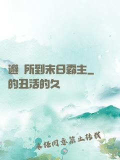 從避難所到末日霸主