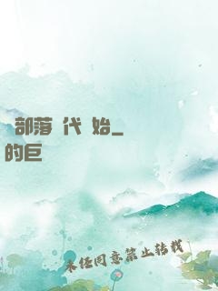 從部落時代開始