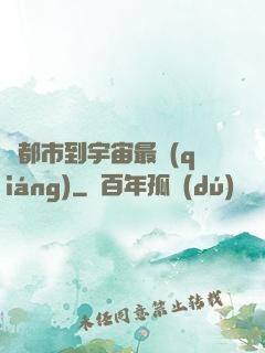 從都市到宇宙最強(qiáng)