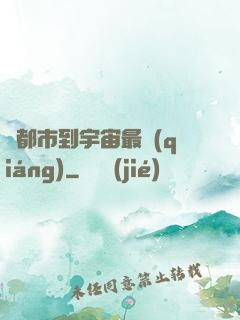 從都市到宇宙最強(qiáng)