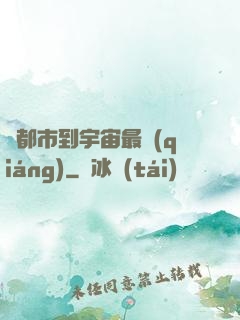 從都市到宇宙最強(qiáng)