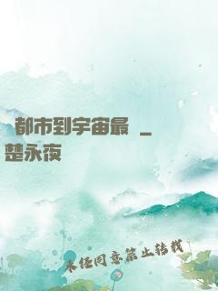 從都市到宇宙最強