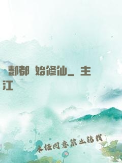 從酆都開始修仙