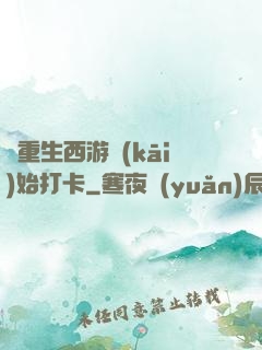 從重生西游開(kāi)始打卡