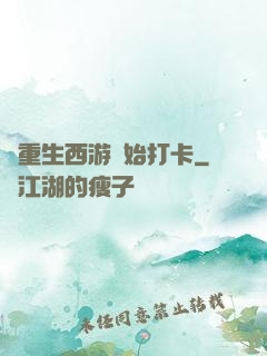 從重生西游開始打卡