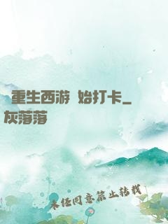 從重生西游開始打卡