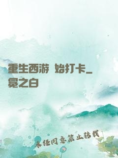 從重生西游開始打卡
