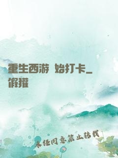 從重生西游開始打卡