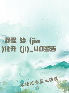 從野怪開始進(jìn)化升級(jí)
