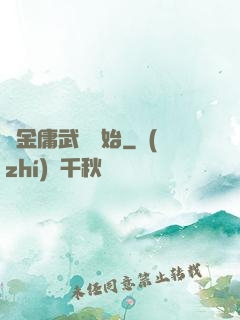 從金庸武俠開始