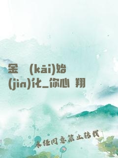 從金烏開(kāi)始進(jìn)化