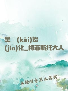 從金烏開(kāi)始進(jìn)化