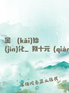 從金烏開(kāi)始進(jìn)化