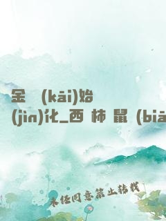 從金烏開(kāi)始進(jìn)化