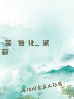 從金烏開始進化