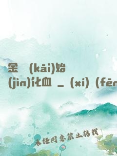 從金龍開(kāi)始進(jìn)化血脈