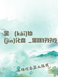 從金龍開(kāi)始進(jìn)化血脈