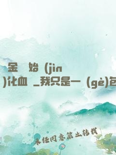 從金龍開始進(jìn)化血脈