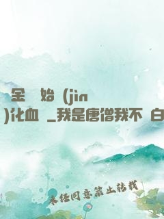 從金龍開始進(jìn)化血脈