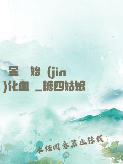 從金龍開始進(jìn)化血脈