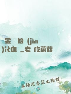 從金龍開始進(jìn)化血脈