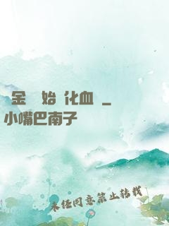 從金龍開始進化血脈
