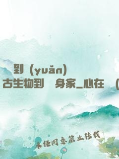 從釣到遠(yuǎn)古生物到億萬身家