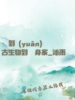 從釣到遠(yuǎn)古生物到億萬身家
