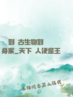 從釣到遠古生物到億萬身家