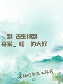 從釣到遠古生物到億萬身家