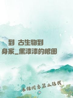 從釣到遠古生物到億萬身家