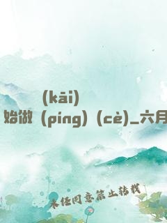 從鋼鐵俠開(kāi)始做評(píng)測(cè)