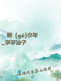 從錢那個(gè)少年