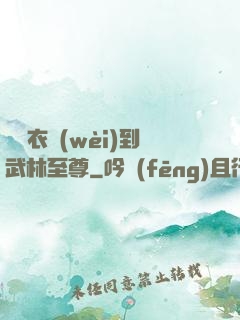 從錦衣衛(wèi)到武林至尊
