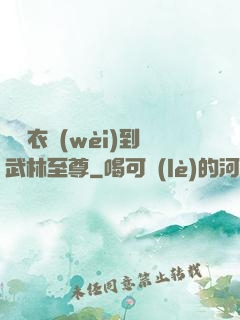 從錦衣衛(wèi)到武林至尊